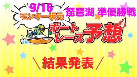 9 16 モンキー坂元予想！ボートレース琵琶湖 準優勝戦 Youtube