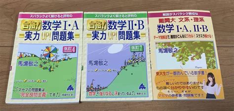 馬場敬之数学i・a 、数学Ⅱ・b 、難関大文系・理系 数学i・a Ⅱ・b 未使用 By メルカリ