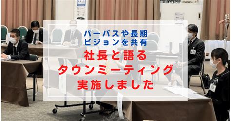 【今後のビジョンを社長と共有】グループ各社でタウンミーティングを実施しました｜いまどきの終活！ 燦（さん）ホールディングス 公式 Note