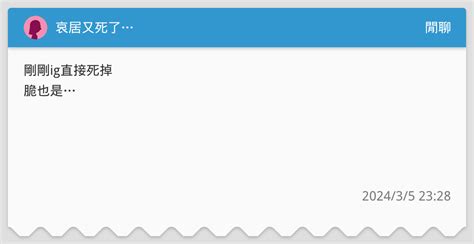 哀居又死了 閒聊板 Dcard
