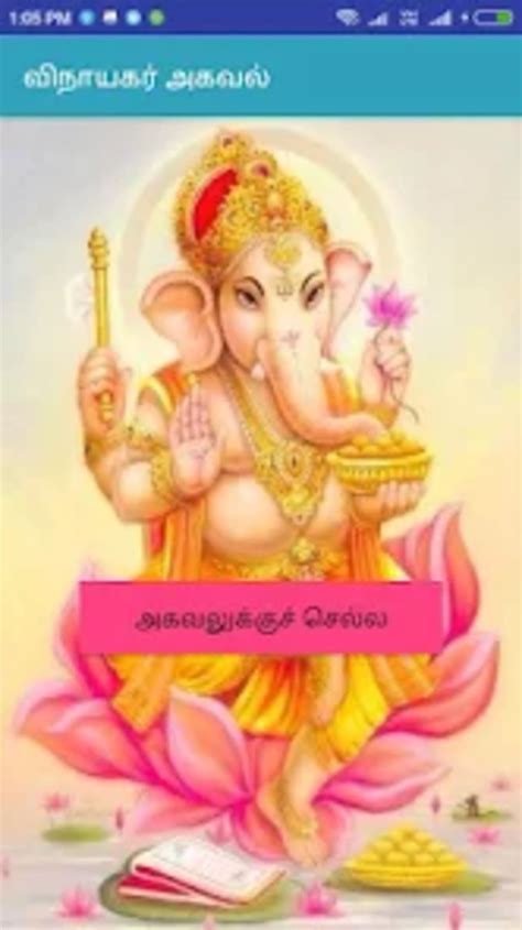 Vinayagar Agaval - வநயகர அக for Android - Download