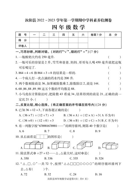 河南省洛阳市汝阳县2022 2023学年苏教版小学数学四年级上册《期中考试试题》pdf版（无答案） 21世纪教育网