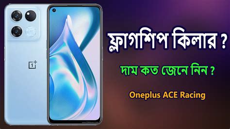 OnePlus Ace Racing Bangla Review OnePlus Ace Racing Price In