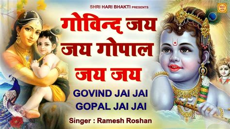 गोविंद जय जय गोपाल जय जय Govind Jai Jai Gopal Jai Jai Krishna Dhun