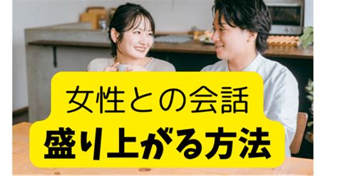 ＜100％テクニック＞女性との会話が絶対盛り上がる方法～モテない男必見～｜hisato