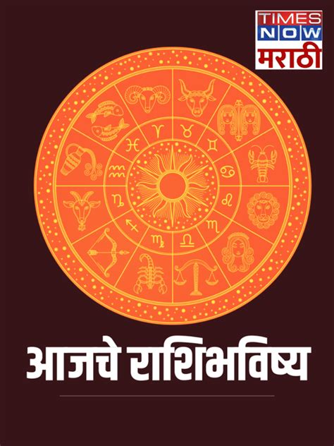 Aajche Rashi Bhavishya 15 January Todays Horoscope Read In Marathi