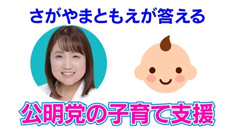 【切り抜き】さがやまともえが答える公明党の子育て支援政策について Youtube