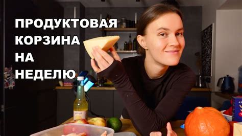 Продуктовая корзина на неделю Что есть YouTube