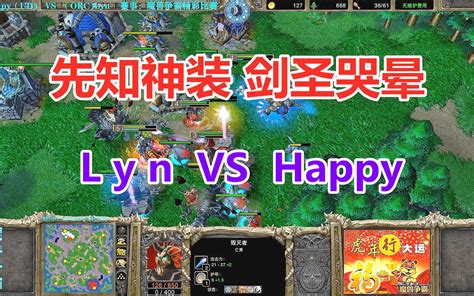 敢和欧皇五五开，lyn大战happy，先知神装剑圣哭晕 魔兽争霸3 哔哩哔哩bilibili