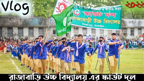 ২৬ মার্চ মহান স্বাধীনতা ও জাতীয় দিবস স্কাউট দল রাজাবাড়ি উচ্চ