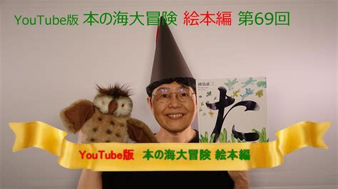 Youtube版 本の海大冒険 絵本編〈69〉 『た』 Youtube