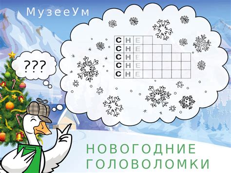 Новогодние головоломки | МузееУм