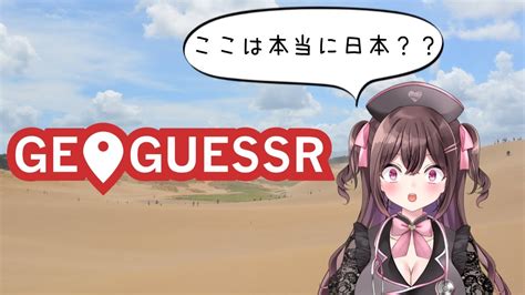 【新人vtuber参加型】研修医なぴかの画像診断勉強会3 Geoguesser Youtube