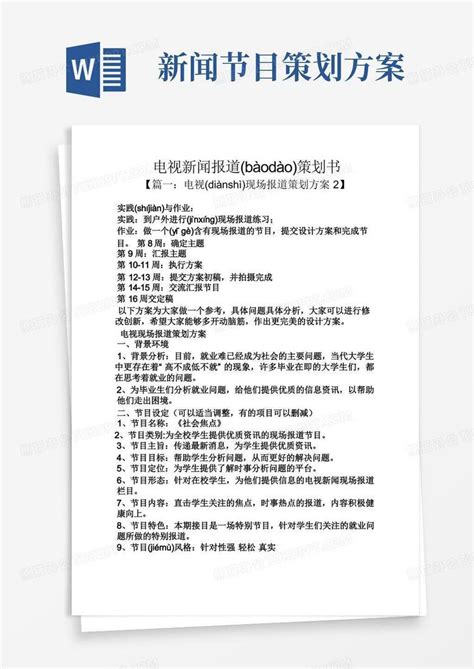 电视新闻报道策划书word模板下载编号qbwwbzex熊猫办公