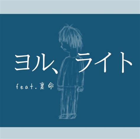 ふみ ヨル、ライト Feat 音楽的同位体 裏命 歌詞 Lyrics Uta5歌詞