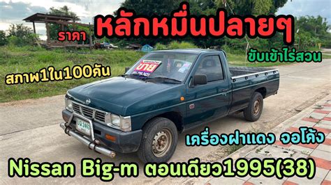 ขายแลว อยธา Nissan Big m ตอนเดยว1995 38 ฝาเเดง จอโคง รถสภาพ1ใน100