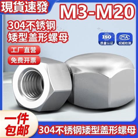 （m3 M20）304不鏽鋼矮型蓋形螺母六角蓋帽盲孔裝飾螺絲帽蓋型m4m5m6m8m10m12m14m16臺灣出貨免運 蝦皮購物