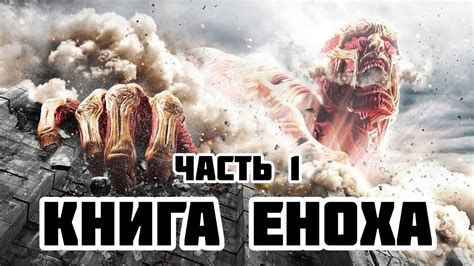 ТАЙНА КНИГИ ЕНОХА - ЧАСТЬ 1 : МАГИЯ • ВЕЛИКАНЫ • ДВОРЕЦ БОГА • СЕКРЕТЫ ...