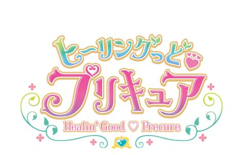 ヒーリングっど♥プリキュア 作品ラインナップ 東映アニメーション