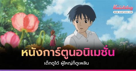 รวมลิสต์หนังการ์ตูนอนิเมชั่นสนุกสุดปัง เด็กดูได้ ผู้ใหญ่ก็ดูเพลิน