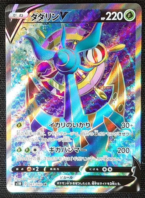 ポケモンカード ダダリンv Hp220 2019年版スーパーレア S1w D 061060 Srシングルカード｜売買されたオークション