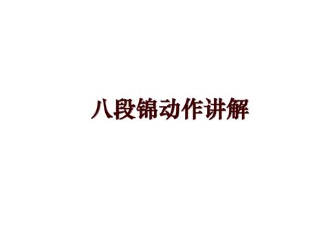 八段锦动作讲解word文档在线阅读与下载无忧文档