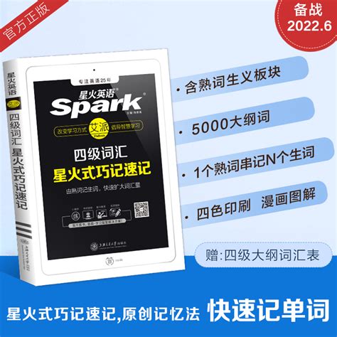 星火英语四级词汇书乱序版 备考2022年912月 四级英语单词书课包 星火式巧记速记词根联想记忆法大学英语4级英语专项训练cet4级