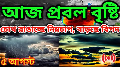 🔴 Live আজ থেকে আবার বৃষ্টি শুরু নিম্নচাপ আবার ঘুরে আসছে Weather Report Youtube