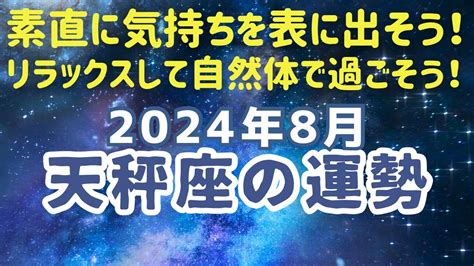 2024年8月天秤座の運勢♎️努力が実を結ぶ。お祝いごとが起こりそうです。 Youtube