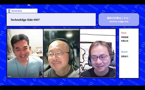 テクノエッジのポッドキャスト「technoedge Side」第7回を配信。ゲストは「ロストメモリーズ」「何でも実験室」の宮里圭介さん