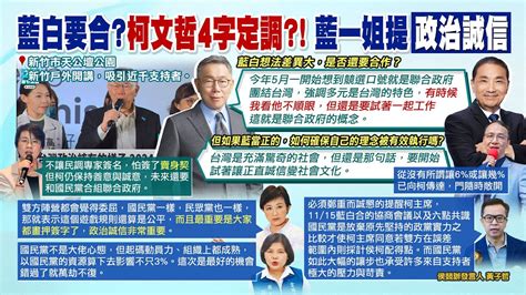 【每日必看】柯文哲稱藍民調誤差 強人所難 侯辦 放棄政黨實力換來的｜藍白會破局盧秀燕 都已畫押 政治誠信很重要 20231119 Youtube