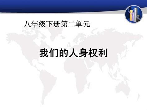 八年级政治下册第二单元复习课件word文档在线阅读与下载无忧文档