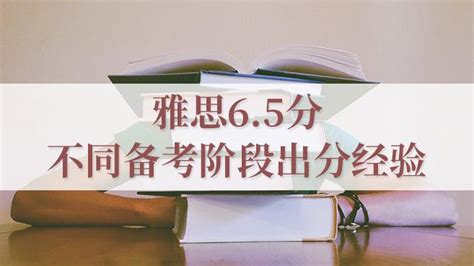 雅思6 5分需要准备多久？看看不同备考时间的经验分享 知乎