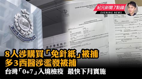 【9 22 紀元新聞7點鐘】8人涉購買「免針紙」被捕 多3西醫涉濫發被捕｜大紀元時報 香港｜獨立敢言的良心媒體