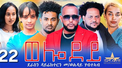 New Eritrean Serie Movie Welodoy Part By Memhr