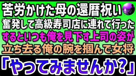 苦労かけた母の還暦祝い。奮発して高級寿司店に連れて行った。するとそこには、いつも俺を見下す上司がいた。その場を立ち去ろうとする俺の腕を掴んだ女将が上司にむかって「やってみませんか