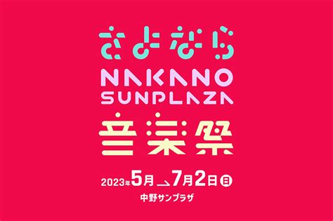 五木ひろし、竹島宏、辰巳ゆうと、新浜レオンほか豪華アーティスト出演決定！ 「さよなら中野サンプラザ音楽祭」出演アーティストさらに追加発表！