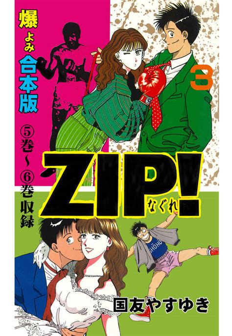 Zip！ーなぐれー【合本版】全巻1 3巻 完結国友やすゆき人気漫画を無料で試し読み・全巻お得に読むならamebaマンガ