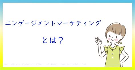 エンゲージメントマーケティングとは！？今さら聞けない初心者がしっておくべきポイントをわかりやすく解説