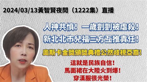 20240313 黃智賢夜問（1222集）直播 人神共憤！一歲剴剴被虐殺！新北北市兒福三方互推責任！奧斯卡金獎頒獎典禮公然歧視亞裔！這就是民族自信！馬面裙在大陸火到爆！穿漢服很光榮