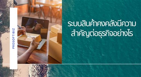 ระบบสินค้าคงคลังมีความสำคัญต่อธุรกิจอย่างไร Prosoft Ibiz