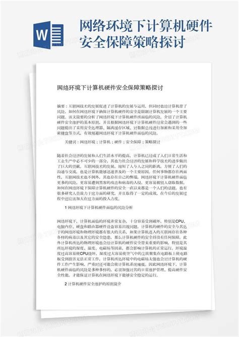 网络环境下计算机硬件安全保障策略探讨模板下载网络安全图客巴巴