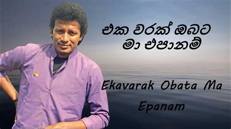 Vijaya Kumaratunga Ekavarak Obata Ma Epanam එක වරක් ඔබට මා එපානම්