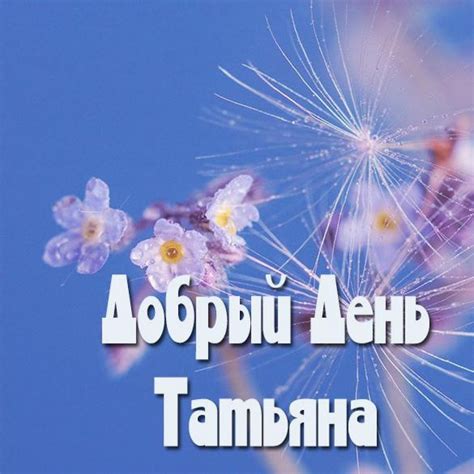 Открытки С Добрым Утром Танюша - 68 фото