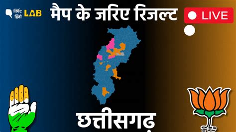 Chhattisgarh Elections 2023 Live Leadsresults Map कौन आगे कांग्रेस या