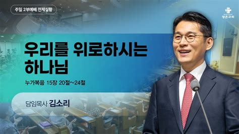 주일2부 예배 우리를 위로하시는 하나님 누가복음 15장 20절 24절 2024 5 5 오전 9시 30분