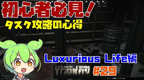 タルコフ初心者必見タスク Luxurious Life編ずんだもん 29 YouTube