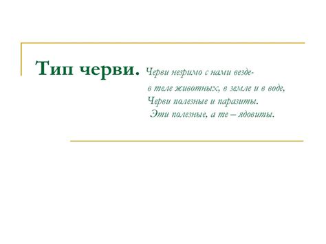 Тип Черви - online presentation