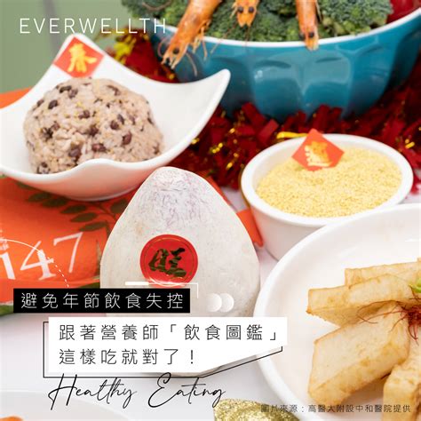 避免年節飲食失控，跟著營養師「飲食圖鑑」這樣吃就對了！ Nutrition 2023 01 19 Everwellth