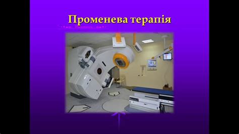 Променева терапія - YouTube
